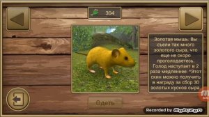 "Симулятор мыши" нашёл последний кусок золотого сыра.