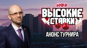 Анонс турнира НФР "ВЫСОКИЕ СТАВКИ 2021" | 16 реслеров и один победитель!
