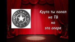 круто ты попал на ТВ, но это опера (AI Cover)