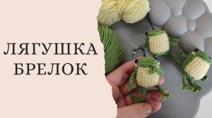 Лягушка из хлопка - брелок