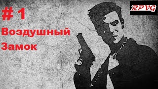 Прохождение  MAX PAYNE - Серия 1:  Часть 1. Воздушный Замок Глава 1. Пролог