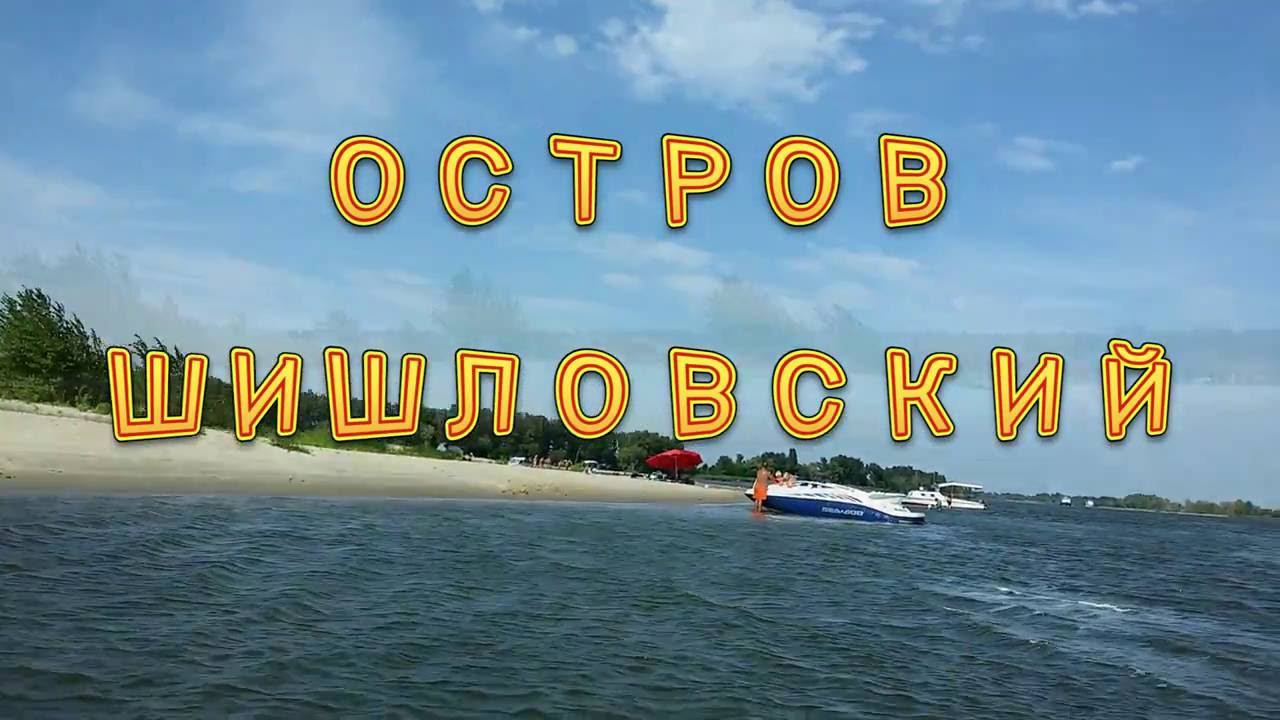 Остров ШИШЛОВСКИЙ. Река Дон. Ростовская область.
