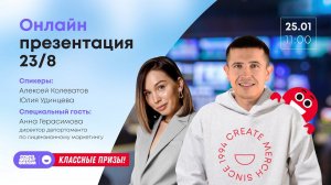 Онлайн-презентация 23/8