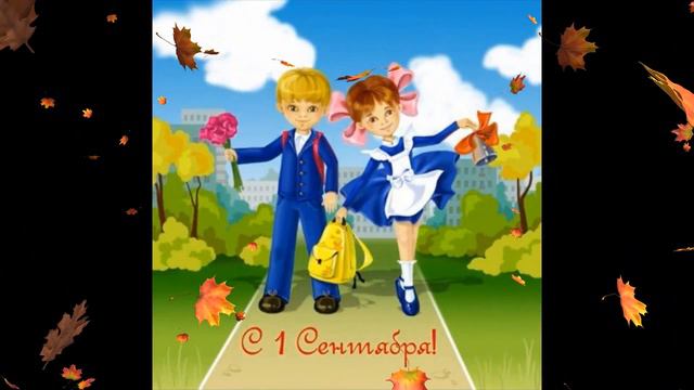 С 1 сентября! С Днем Знаний! Красивое Поздравление Открытки Картинки смотреть онлайн