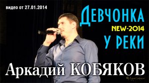 Аркадий Кобяков - Девчонка у реки/ Тюмень, 24.01.2014