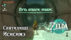 55 - Святилище Исисимэ. The Legend of Zelda Tears of the Kingdom. Isisim Shrine. Nintendo Switch.