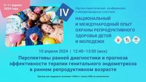 Перспективы ранней диагн. и прогноза эффективн. терапии генитального эндометриоза в раннем возрасте