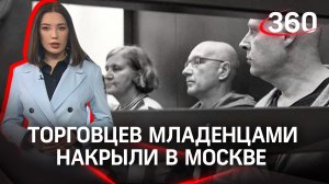 Московские врачи продавали детей и высылали за границу по фальшивым документам