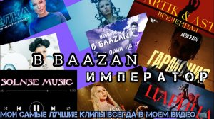 B Baazan - Император (Official Music Video)