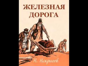 Николай Некрасов. Железная дорога.