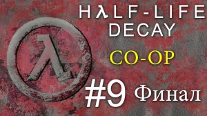Half-Life: Decay - Кооператив - Прохождение игры на русском [#9] Финал | PC (2016 г.)