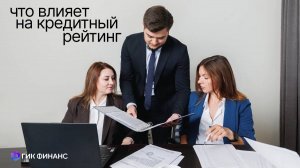 Что влияет на кредитный рейтинг