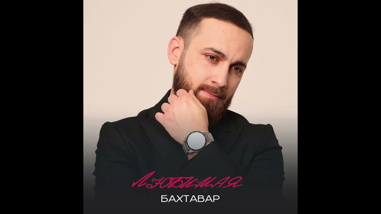 Бахтавар - Любимая