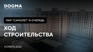 Мкр. Самолет, 3 очередь, Краснодар. Ноябрь 2022. Ход строительства. Строительная компания DOGMA