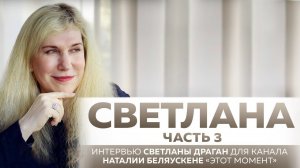 "СВЕТЛАНА" ЧАСТЬ 3 - интервью Светланы Драган для канала Наталии Беляускене «ЭТОТ МОМЕНТ»