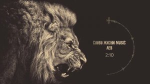 Слово жизни Music – Лев