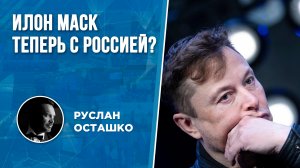 Илон Маск теперь с Россией?