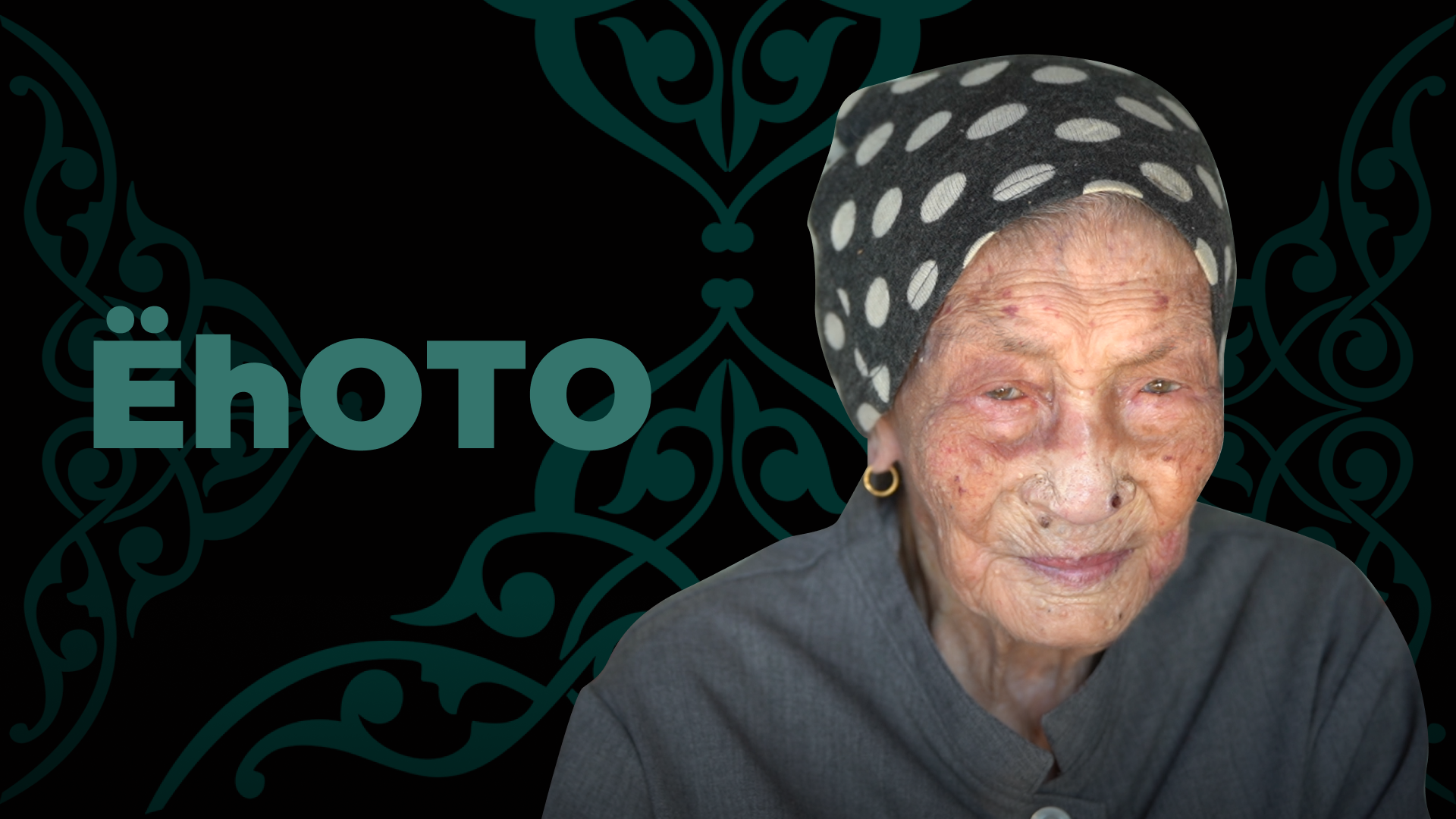 Ёһото. 109 наһатай Бимба хүгшэнэй ажабайдал| Жизнь в 109 лет