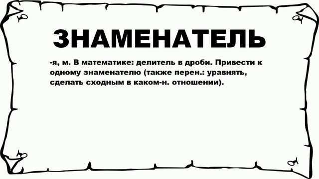 ЗНАМЕНАТЕЛЬ - что это такое? значение и описание
