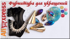 Алиэкспресс Фурнитура для украшений: Бусины из ракушки, Шапочки для бусин, Проставочные бусины.
