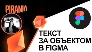 Создание текста за объектом в Figma
