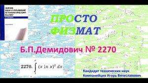 № 2270 из сборника задач Б.П.Демидовича (Определённые интегралы).