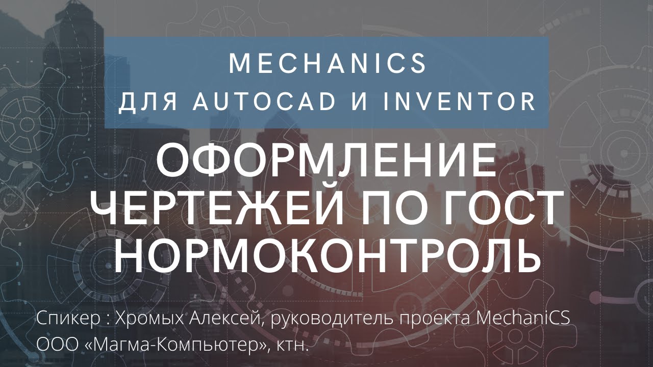 MechaniCS для AutoCAD и Inventor | Оформление чертежей по ГОСТ | Нормоконтроль