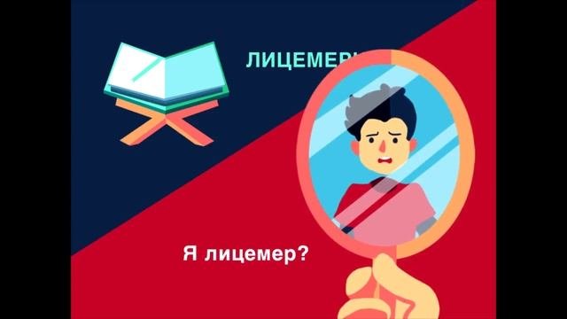 Как не стать лицемером?