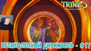 Trine 5: A Clockwork Conspiracy #17 ➤ Великолепный дирижабль ➤ Уровень 17 ➤ Прохождение игры Трайн 5