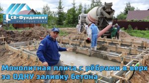 Монолитная железобетонная фундаментная плита с ребрами в верх. ЧАША с ростверком. "СВ-Фундамент"