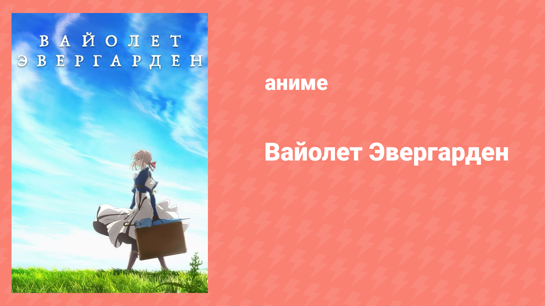 Вайолет Эвергарден 1 сезон 10 серия (аниме-сериал, 2018)