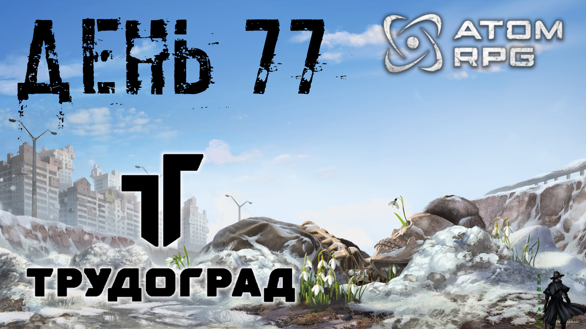 ATOM RPG: Trudograd прохождение. Освобождение Жореса Симонова  (часть 77)