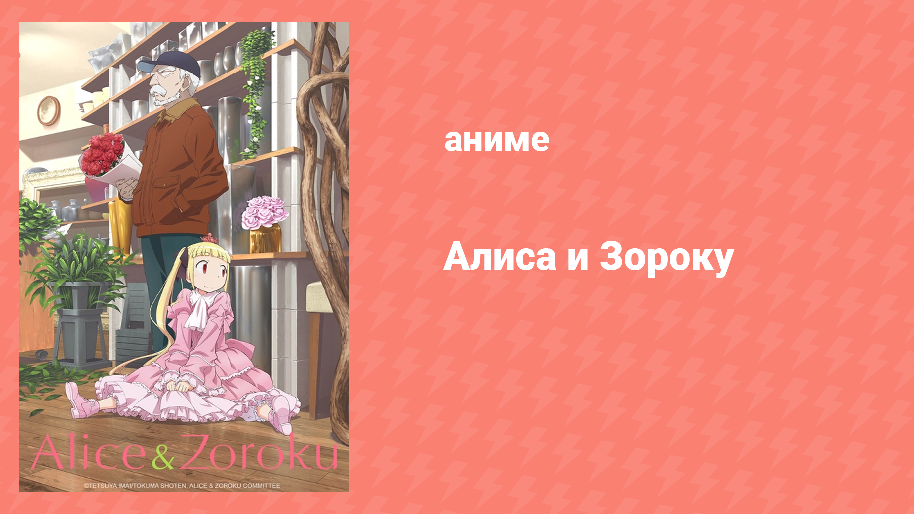 Алиса и Зороку 9 серия «Там, где улыбается Чеширский кот» (аниме-сериал, 2017)