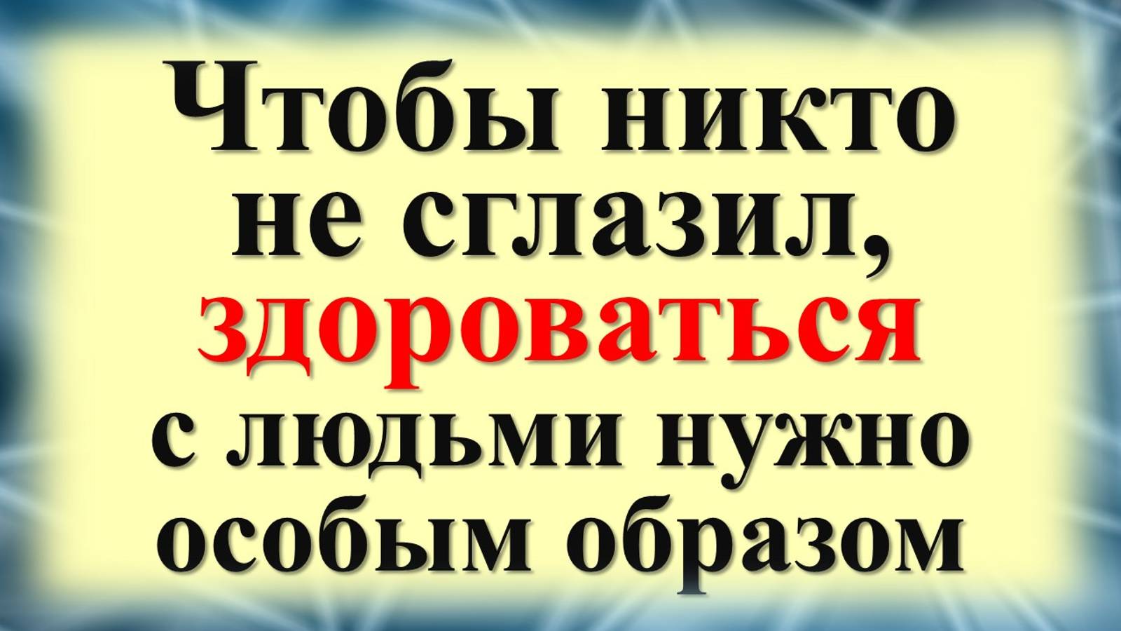 Все гости совершали обряд приветствования никому