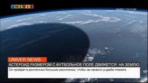 АСТЕРОИД РАЗМЕРОМ С ФУТБОЛЬНОЕ ПОЛЕ ДВИЖЕТСЯ  НА ЗЕМЛЮ