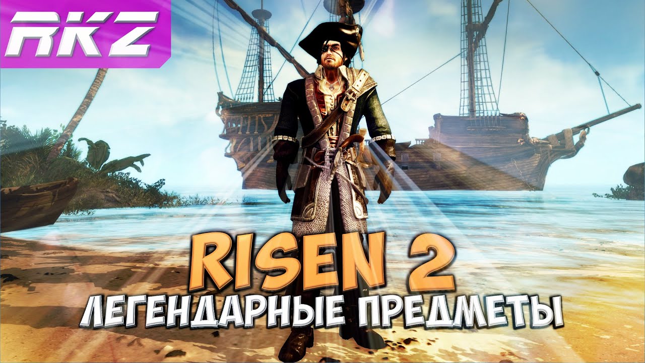 Risen 2: Dark Waters все легендарные предметы