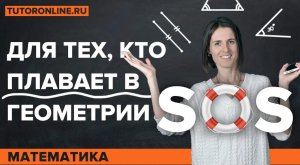 SOS-ГЕОМЕТРИЯ! Отрезки и углы, смежные и вертикальные углы. Математика