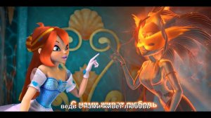 Winx Club - C нами живёт любовь