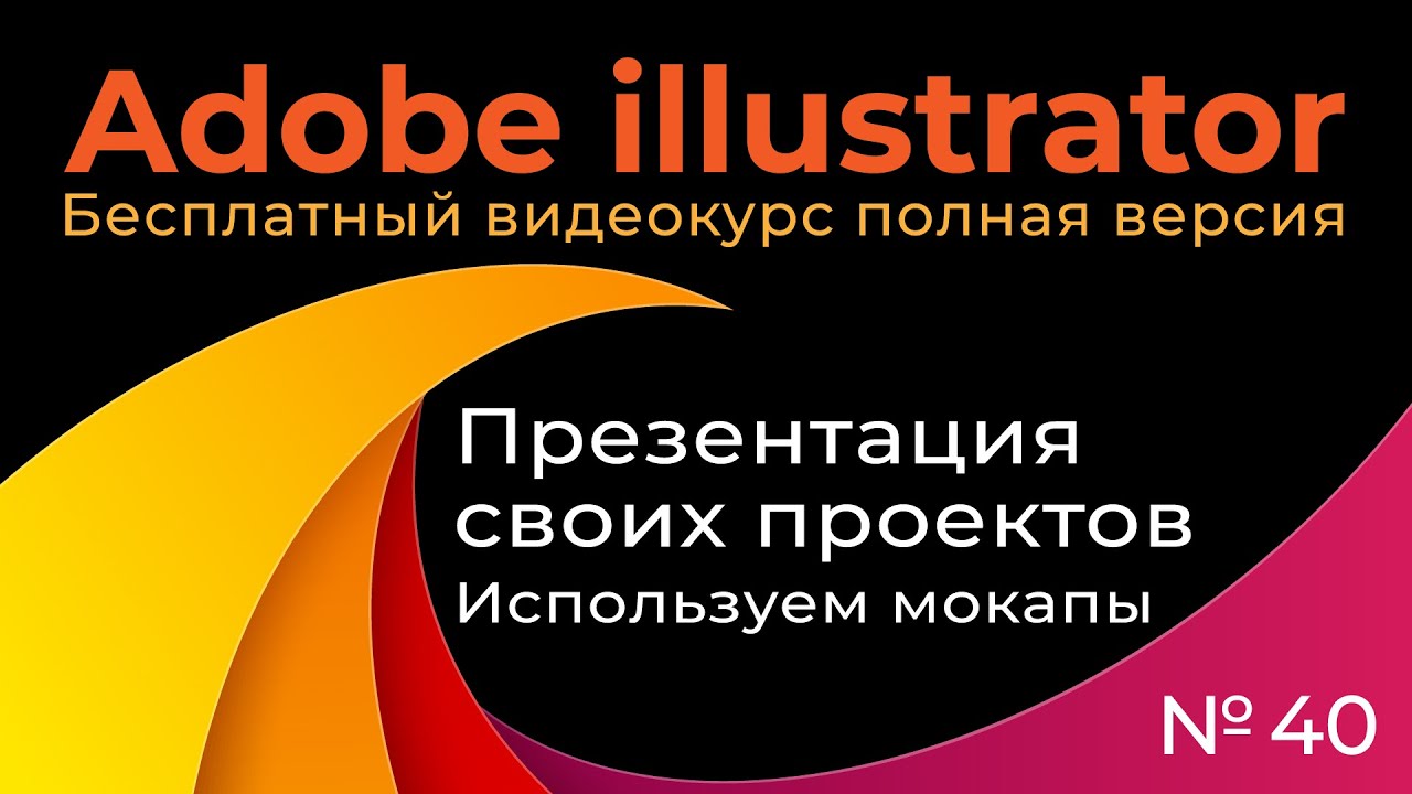 Adobe Illustrator Полный курс №40 Презентация своих проектов Используем мокапы