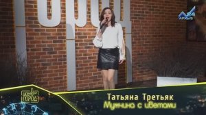 Татьяна Третьяк- Мужчина с цветами (Шоу Город)
