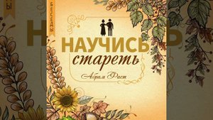 1. Старость и обязаннности в старости - Абрам Фаст
