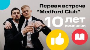 Первая встреча MEDFORD Club. 10 лет компании | MEDFORD