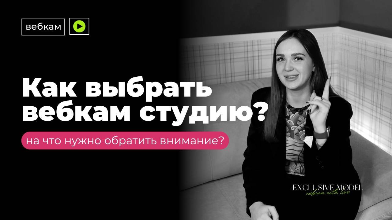 КАК ВЫБРАТЬ ХОРОШУЮ ВЕБКАМ-СТУДИЮ | Webcam | вебкам | стриминг | вебкам-модель | вебкам-студия