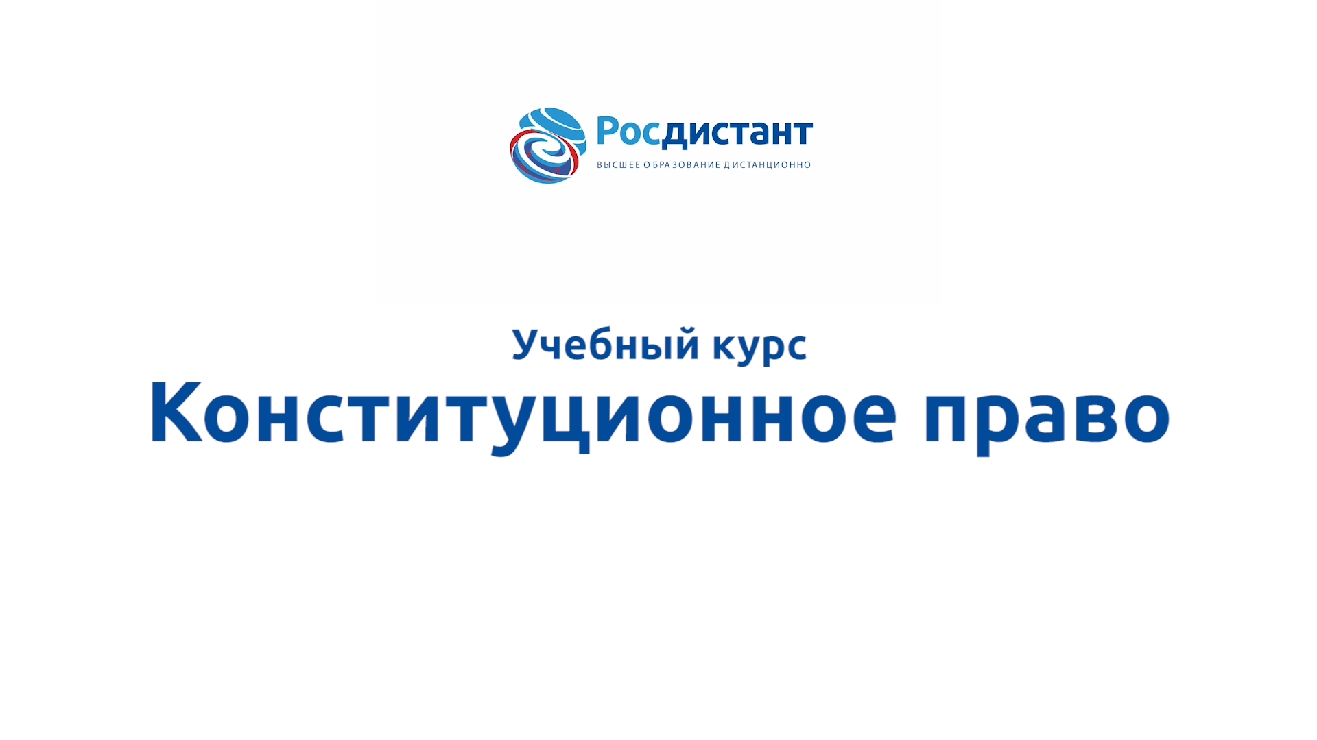 Конституционное право