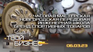 Часовая мастерская; новгородская Передовая инженерная школа; бренд спортивных товаров. Твой бизнес