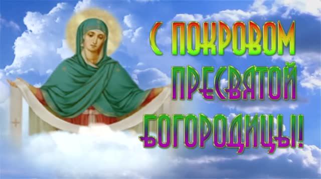 Покров пресвятой Богородицы.mp4