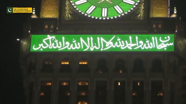 Мекканские часы в ночное время смотреть онлайн