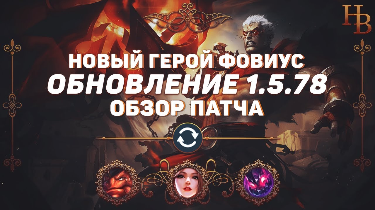 ОБЗОР ПАТЧА 1.5.78 MOBILE LEGENDS ▶ НОВЫЙ ГЕРОЙ ФОВИУС ▶ ИЗМЕНЕНИЯ МЛ ▶ ОБНОВЛЕНИЕ МОБАЙЛ ЛЕГЕНДС