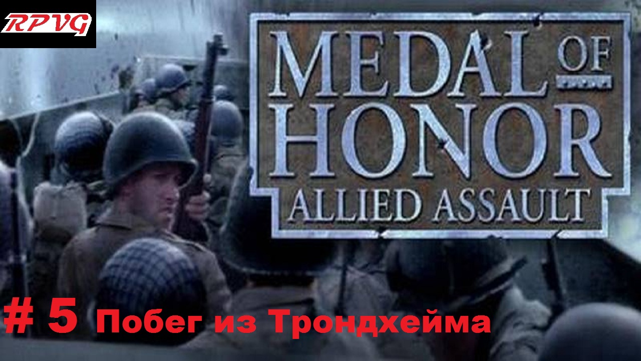 Прохождение Medal of honor allied assault-Часть 5: Побег из Трондхейма