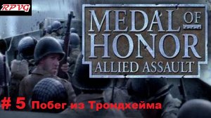 Прохождение Medal of honor allied assault-Часть 5: Побег из Трондхейма
